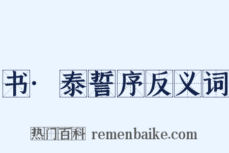 书·泰誓序反义词是什么意思的图片